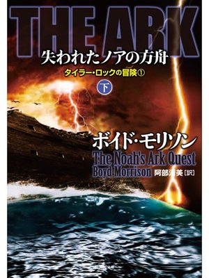 cover image of ＴＨＥ　ＡＲＫ 失われたノアの方舟　下